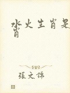 水火生肖是哪几肖