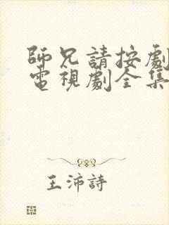 师兄请按剧本来电视剧全集免费
