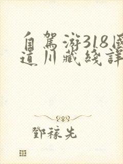 自驾游318国道川藏线详细行程