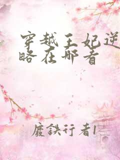 穿越王妃逆袭攻略在哪看