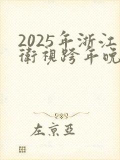 2025年浙江卫视跨年晚会节目单