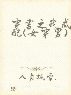 穿书之我成了男配(女穿男)