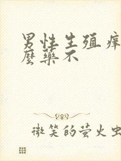 男性生殖痒用什么药不
