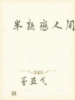 半熟恋人周楠
