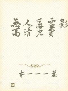 无人区电影电影高清免费