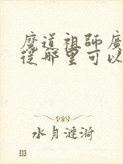 魔道祖师广播剧从哪里可以听 魔道祖师广播剧从哪里可以听