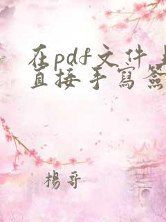 在pdf文件上直接手写签名