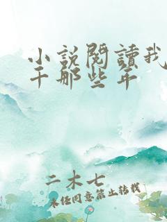 小说阅读我当老千那些年