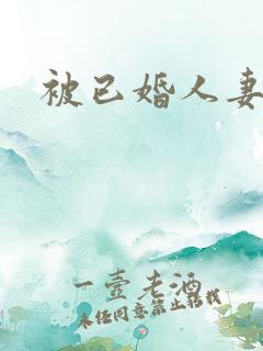 被已婚人妻调教