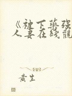 《被下药强辱的人妻在线观看