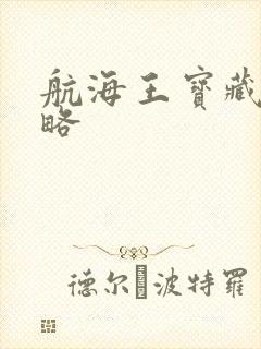 航海王宝藏图攻略