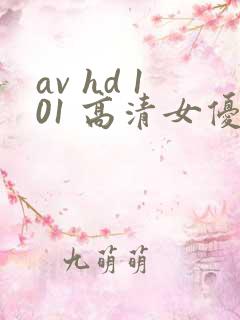 av hd 101 高清女优线上看片