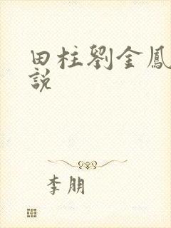 田柱刘金凤的小说