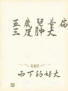 五岁儿童扁桃体三度肿大