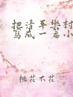把清平乐村居改写成一篇小短文