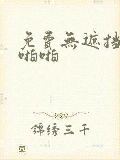 免费无遮挡激情啪啪