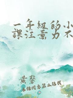 一年级的小孩上课注意力不集中怎么办