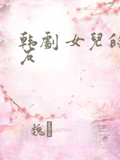 韩剧 女儿的朋友