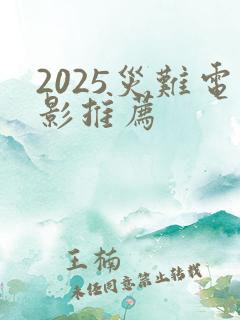 2025灾难电影推荐