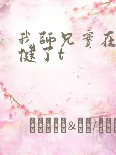 我师兄实在太稳健了t