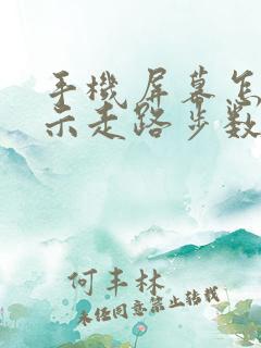 手机屏幕怎么显示走路步数 手机屏幕怎么显示走路步数