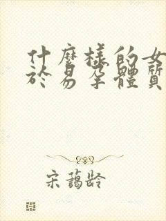 什么样的女生属于易孕体质