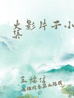 火影片子小樱全集