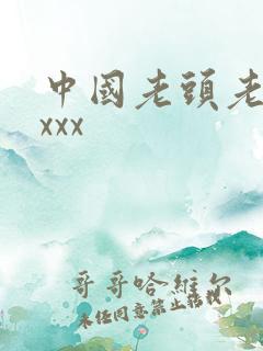 中国老头老太太xxx