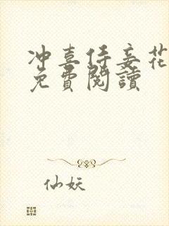 冲喜侍妾花想容免费阅读