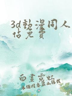 3d动漫同人网站免费