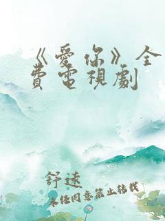 《爱你》全集免费电视剧