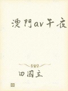 澳门av午夜