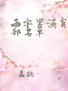 两字男演员表全部名单