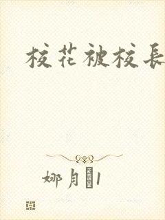 校花被校长操