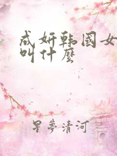 成妍韩国女演员叫什么
