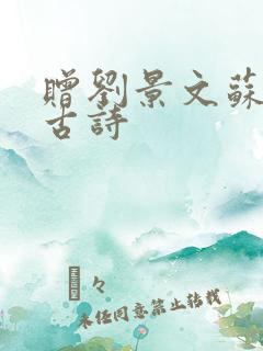 赠刘景文苏轼的古诗