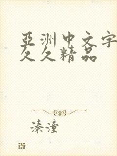 亚洲中文字幕一久久精品