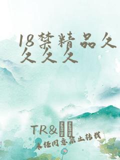 18禁精品久久久久久