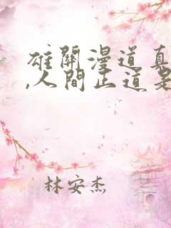 雄关漫道真如铁,人间正道是沧桑
