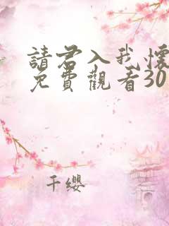 请君入我怀短剧免费观看30集高清