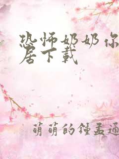 恐怖奶奶你好邻居下载