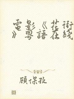 电影《花街往事》粤语在线观看