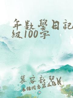 年数学日记六年级100字