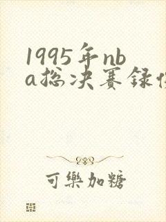 1995年nba总决赛录像回放