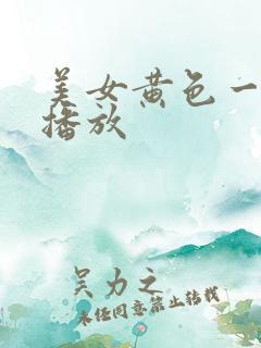 美女黄色一级片播放