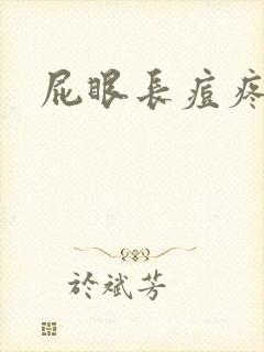 屁眼长痘疼