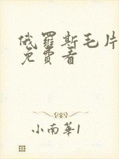 俄罗斯毛片视频免费看