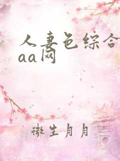 人妻色综合aaaa网