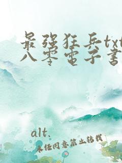 最强狂兵txt八零电子书完本下载