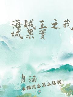 海贼王之我有坚城果实